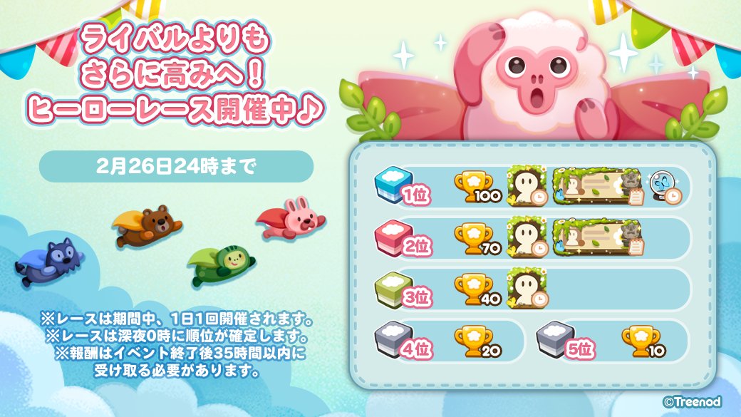 よよよ～！ みんな！今ヒーローレースが開催中だ🎶 レースは1日1回開催