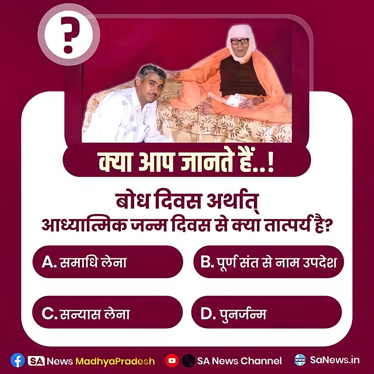 Archana_dasi_B's tweet photo. बोध दिवस अर्थात् आध्यात्मिक जन्म दिवस से क्या तात्पर्य है?
A. समाधि लेना
B. पूर्ण संत से नाम उपदेश 
C. सन्यास लेना 
D. पुनर्जन्म 

#Bhandara_Invitation_To_World https://t.co/VpYQpqUxBe