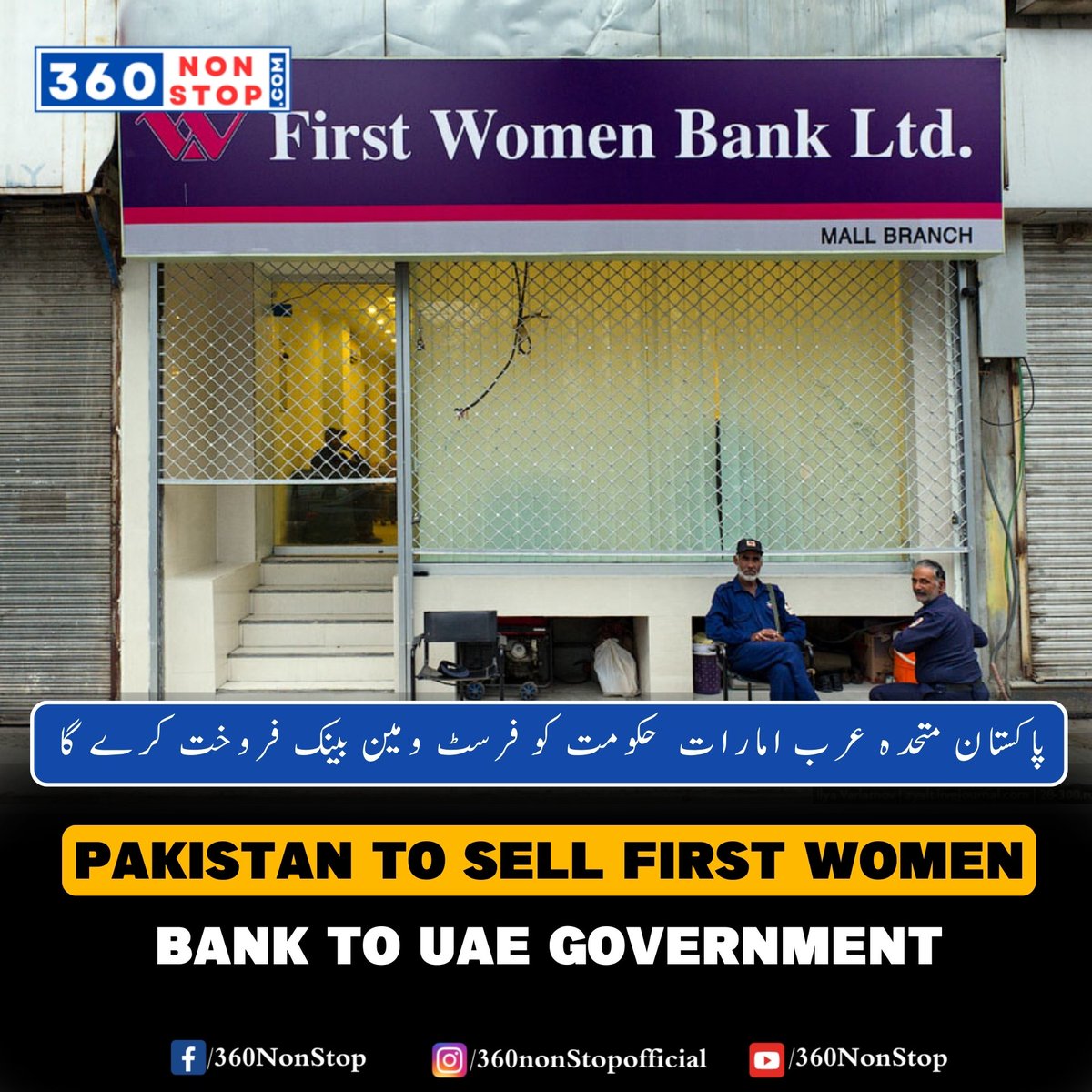 🏦 Financial News: پاکستان متحدہ عرب امارات حکومت کو فرسٹ ومین بینک فروخت کرے گا. Strategic Transaction! 🌐 Pakistan to sell the First Women Bank to the United Arab Emirates government. 📱 Follow us on Instagram: [shorturl.at/zKORU] #BankingSector #360NonStop