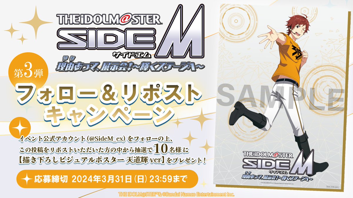 ／
フォロー＆リポストキャンペーン 第3⃣弾✨
＼

描き下ろしビジュアルポスター 天道輝verを10名様へプレゼント🎁

【応募方法】
①<a href="/SideM_ex/">アイドルマスター SideM　理由あって、展示会！～輝くステージへ～【公式】</a>をフォロー👤
②本投稿をリポスト🔁

応募〆切：3月31日(日) 23:59まで

▼チケットページ▼
sidem.idolmaster-exhibition.com/ticket/

#SideM 
#理由あって展示会