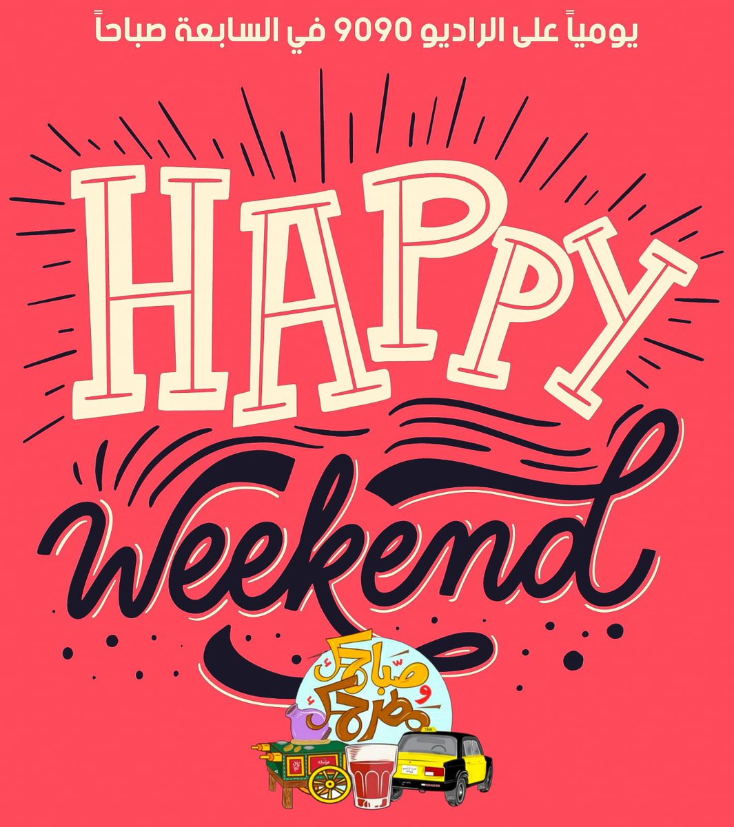 مكملين ل٩ صباحا مع برنامج
صباحك ومطرحك عالراديو9090
9000.fm
#صبحاوى_علطول