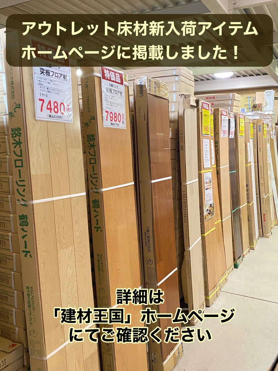KShomecenter's tweet photo. アウトレット床材入荷❗️

建築資材高騰の今、アウトレット建材が注目されています！
当店では高品質の建材・住宅設備のB級品や廃盤等アウトレット品をお値打ちに販売中‼️
また、それらを使用したリフォーム工事も自社施工でお値打ちに承っていますので是非ご相談下さい😊
#リフォーム
#愛知
#春日井 https://t.co/mT3lWu0O9a