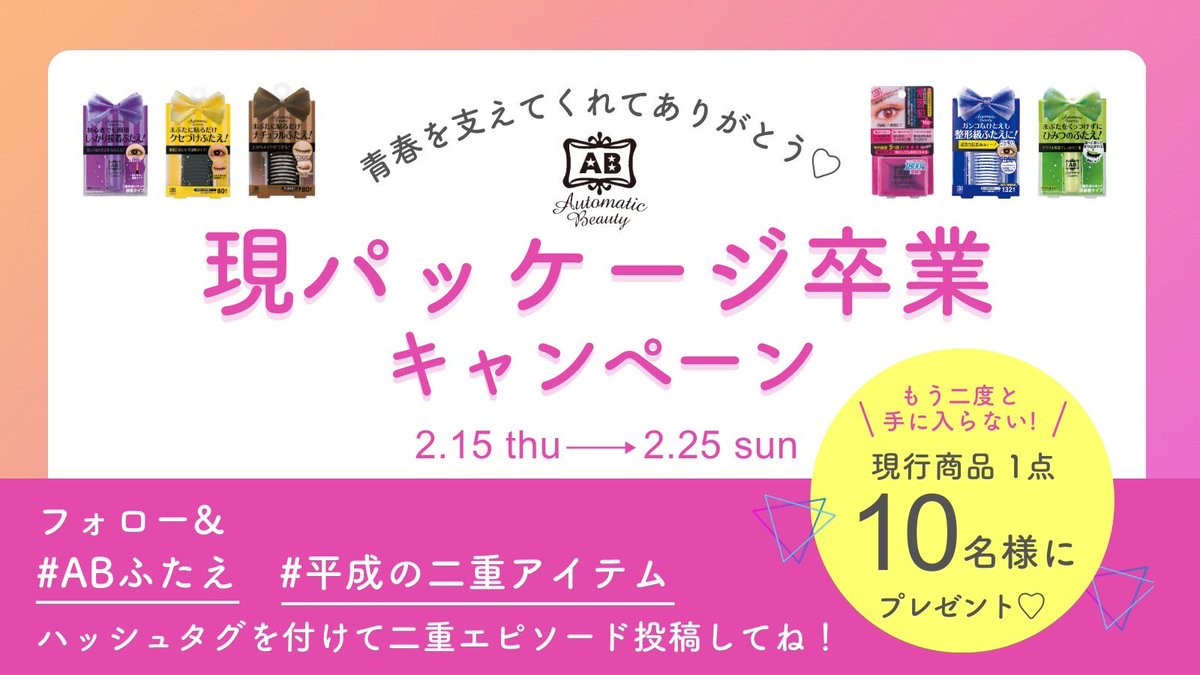 AB_futae's tweet photo. ☝🏻 （2/4）

【現パッケージ卒業キャンペーン】

キャンペーンにご参加いただいた方の中から抽選で10名様にもう手に入らない現行パッケージ商品をプレゼント！

◉参加方法は２STEP！

①X公式アカウントをフォロー

②ハッシュタグをつけて二重にまつわるエピソードをポスト

▼詳細はスレッドへ https://t.co/YDJQEveNuV