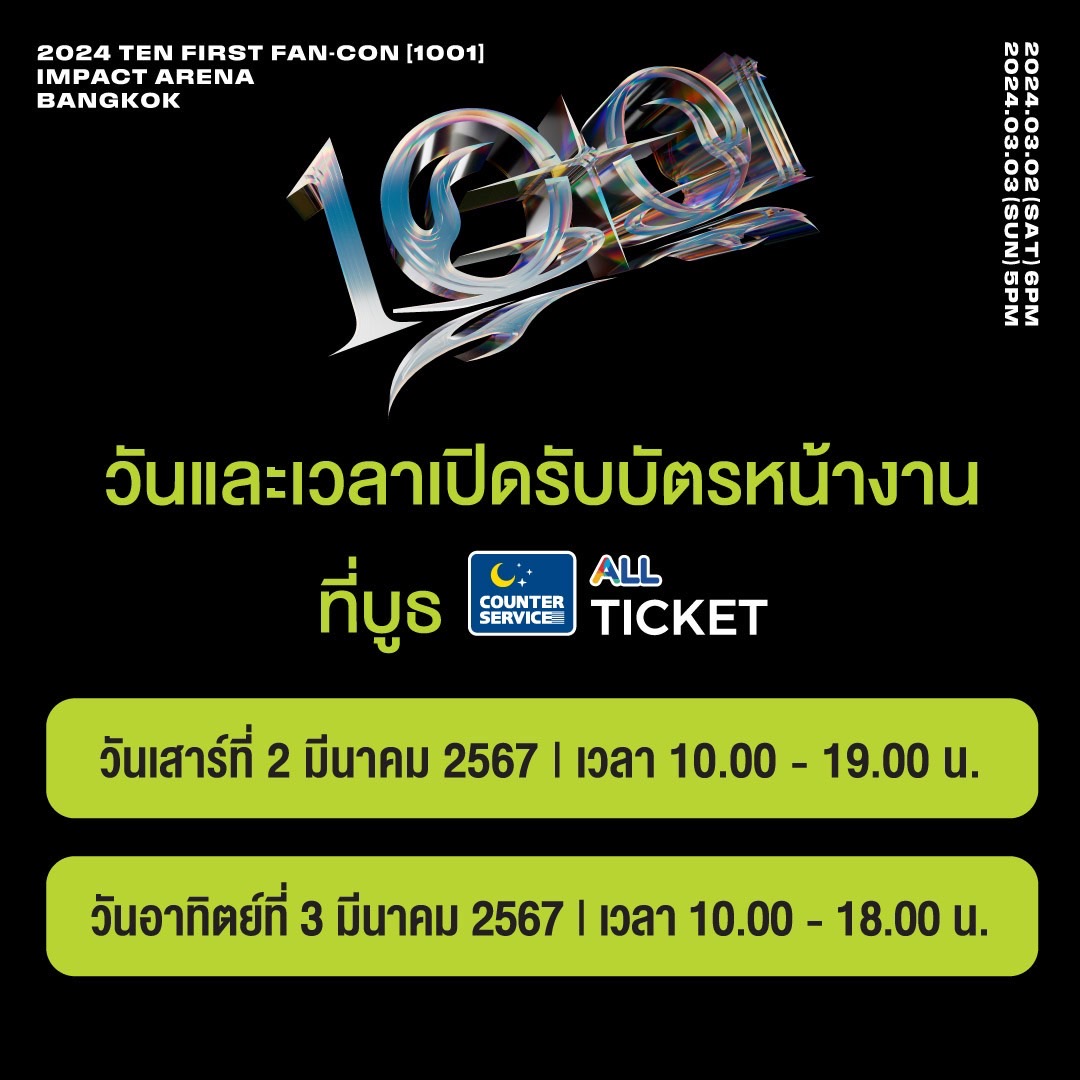 รายละเอียดการรับบัตรการแสดง (บัตรพลาสติก)
⠀
𝟮𝟬𝟮𝟰 𝗧𝗘𝗡 𝗙𝗜𝗥𝗦𝗧 𝗙𝗔𝗡-𝗖𝗢𝗡 [𝟭𝟬𝟬𝟭] 𝗜𝗡 𝗕𝗔𝗡𝗚𝗞𝗢𝗞
⠀
🔟 สถานะบัตรการแสดง :
⠀
⠀⠀ขณะนี้ ยังมีบัตรนั่งของรอบวันเสาร์ที่ 2 มีนาคม 2567 เปิดจำหน่ายเฉพาะราคา 6,000 และ 5,500 บาท อีกเพียง "นิดเดียว" เท่านั้น