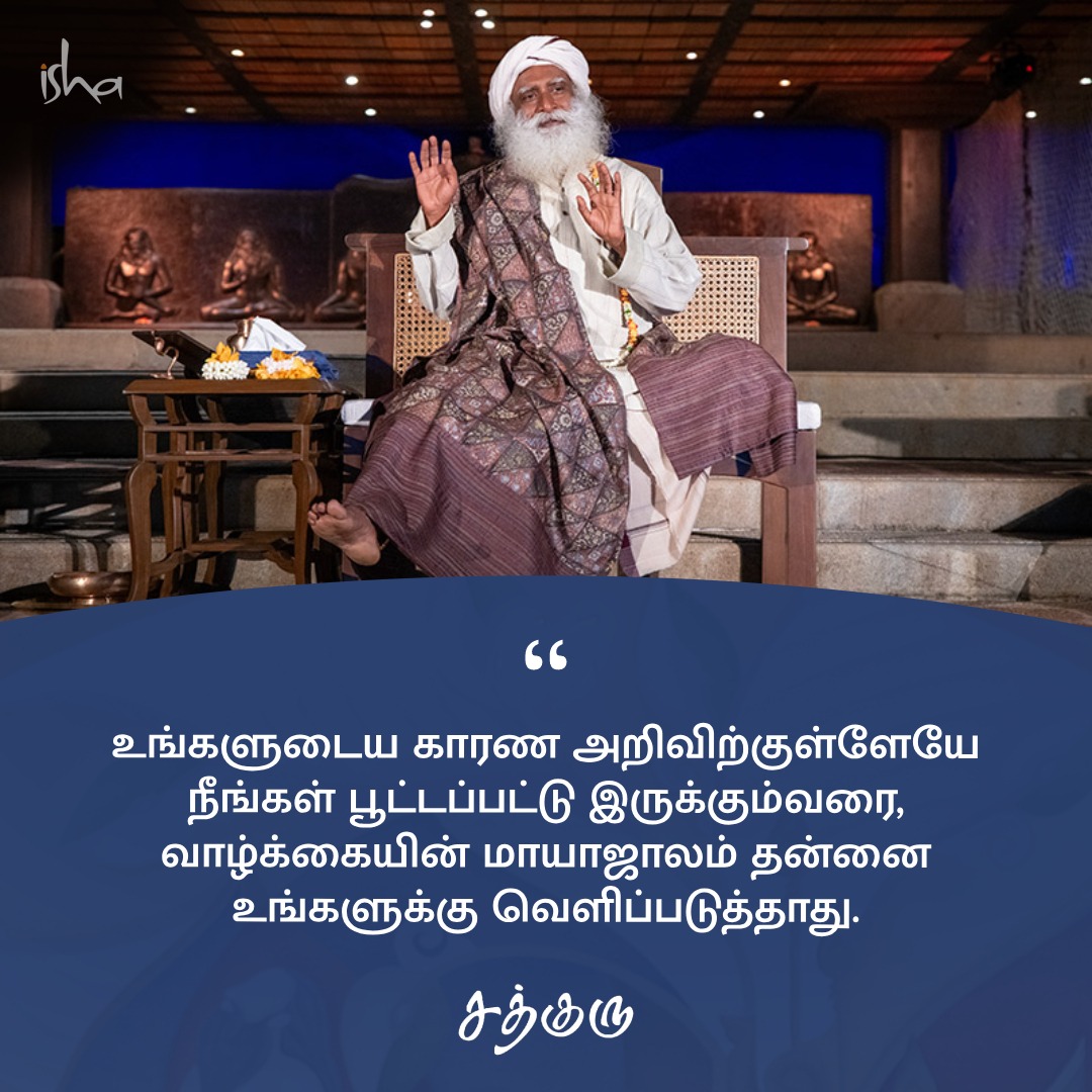 SadhguruTamil's tweet photo. உங்களுடைய காரண அறிவிற்குள்ளேயே நீங்கள் பூட்டப்பட்டு இருக்கும்வரை, வாழ்க்கையின் மாய���ஜாலம் தன்னை உங்களுக்கு வெளிப்படுத்தாது.

#SadhguruQuotes #குருவாசகம் https://t.co/QgiEjq0i1q