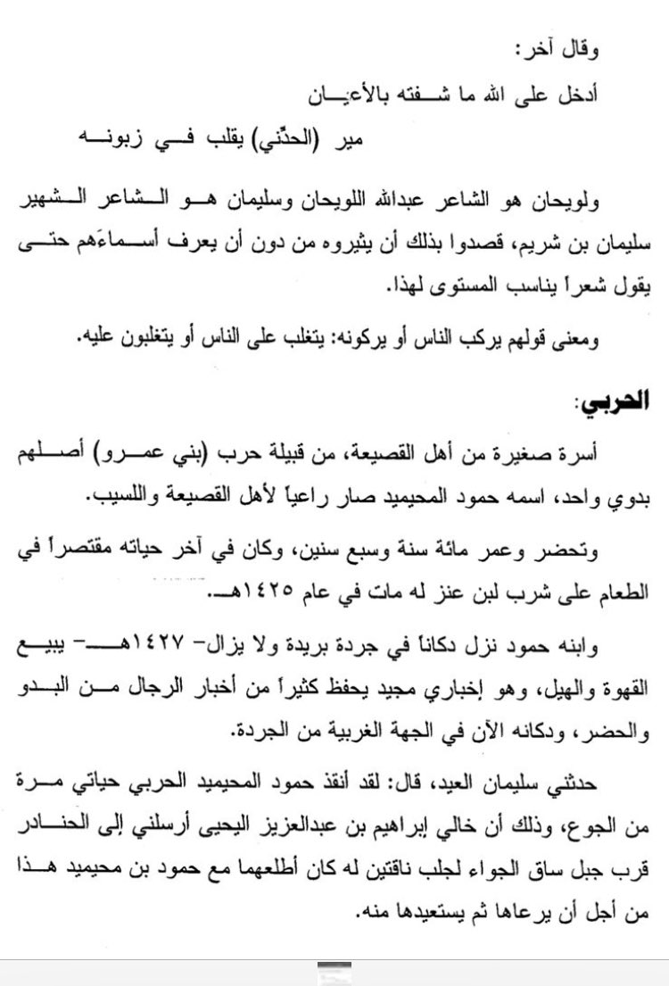 *استدراك وتنبيه على معلومة في كتاب شيخنا محمد #العبودي- رحمه الله!!* 
ورد في كتاب (معجم أسر #بريدة للعلامة الشيخ محمد العبودي، (ج٤، ص٩٢):
الحربي: أسرة صغيرة من أهل القصيعة، من قبيلة حرب (بني عمرو)، ونسبهم إلى جدهم حمود بن محيميد المتوفى ١٤٢٥هـ.. 

وذكر أن ابنه حمود كان له دكان في
