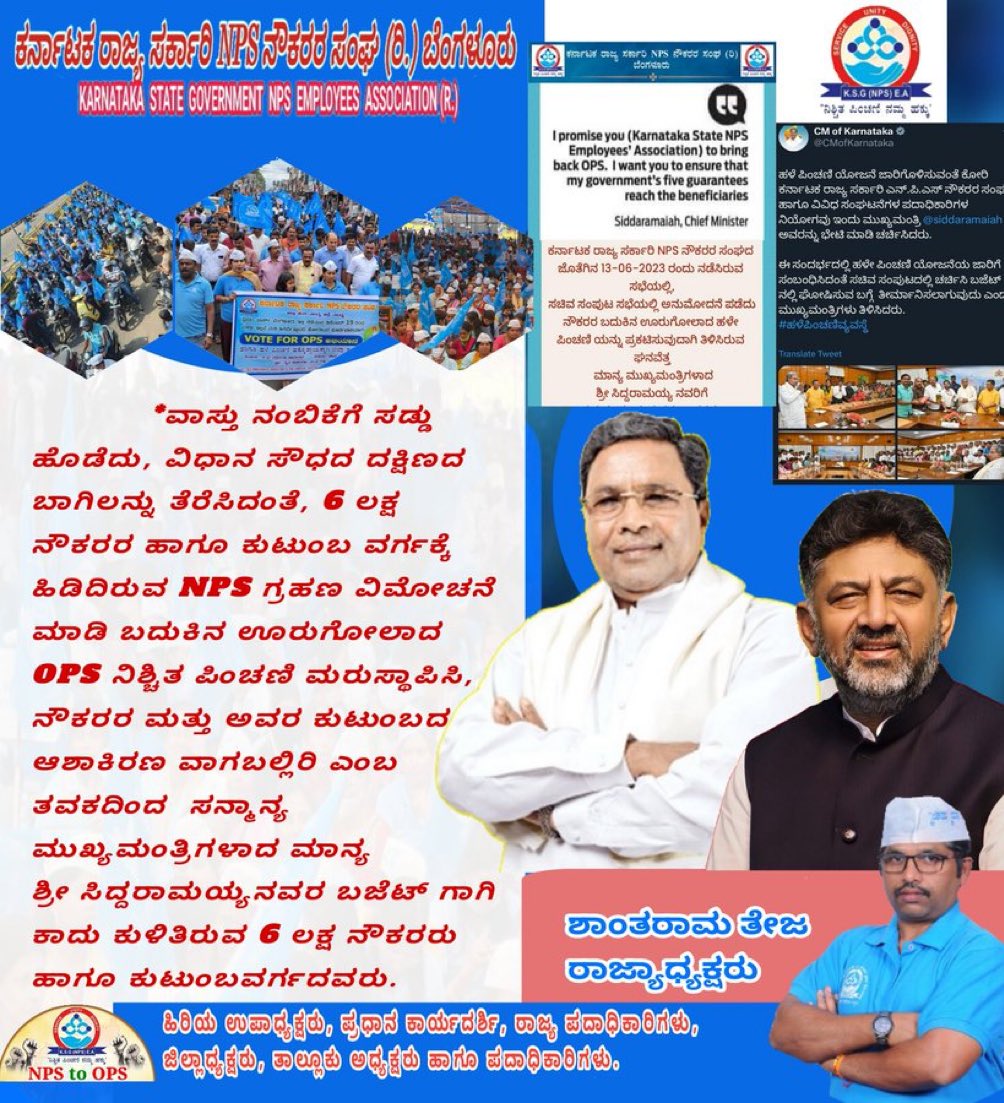 #ಪ್ರಣಾಳಿಕೆ_ಬರವಸೆ_ಈಡೇರಿಸಿ
#NPS_ರದ್ದುಗೊಳಿಸಿ_OPS _ಜಾರಿಗೊಳಿಸಿ
#OPS_ಹಕ್ಕೊತ್ತಾಯ
#YourPromise_OurTrust_Makeittrue #karnatakabudget2024
#RestoreOldPensionScheme
#ConstitutionalRightOPS
#NPSರದ್ದುಗೊಳಿಸಿ_OPSಜಾರಿಗೊಳಿಸಿ
<a href="/CMofKarnataka/">CM of Karnataka</a> 
<a href="/siddaramaiah/">Siddaramaiah</a>      <a href="/DKShivakumar/">DK Shivakumar</a>       <a href="/DrParameshwara/">Dr. G Parameshwara</a>