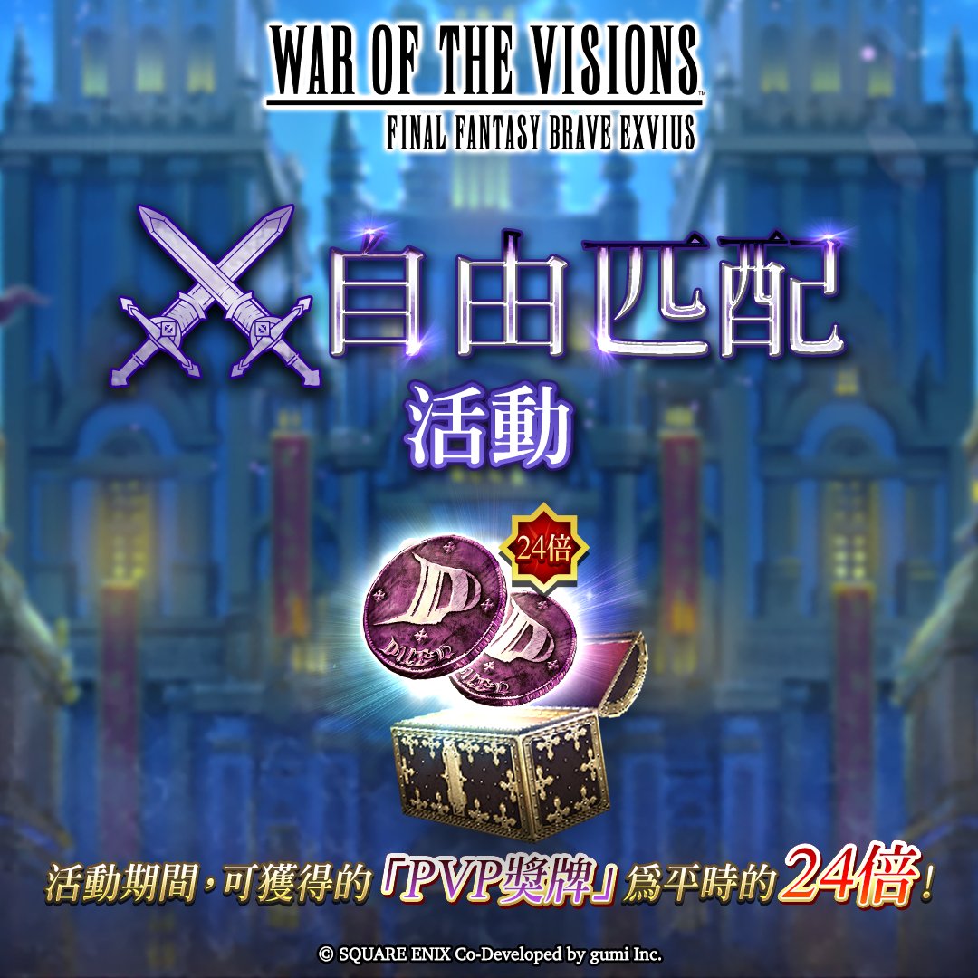 ／
多多參與 #WOTVFFBE 的本週活動吧！
＼
- 登入獎勵：最多可獲得2,100幻導石！
- 完成劇情任務、外傳故事任務時，JP、經驗值、道具掉落率為平常的3倍，並且所消耗的體力減半！
- PVP獎牌為平常的24倍！
#FFBE幻影戰爭