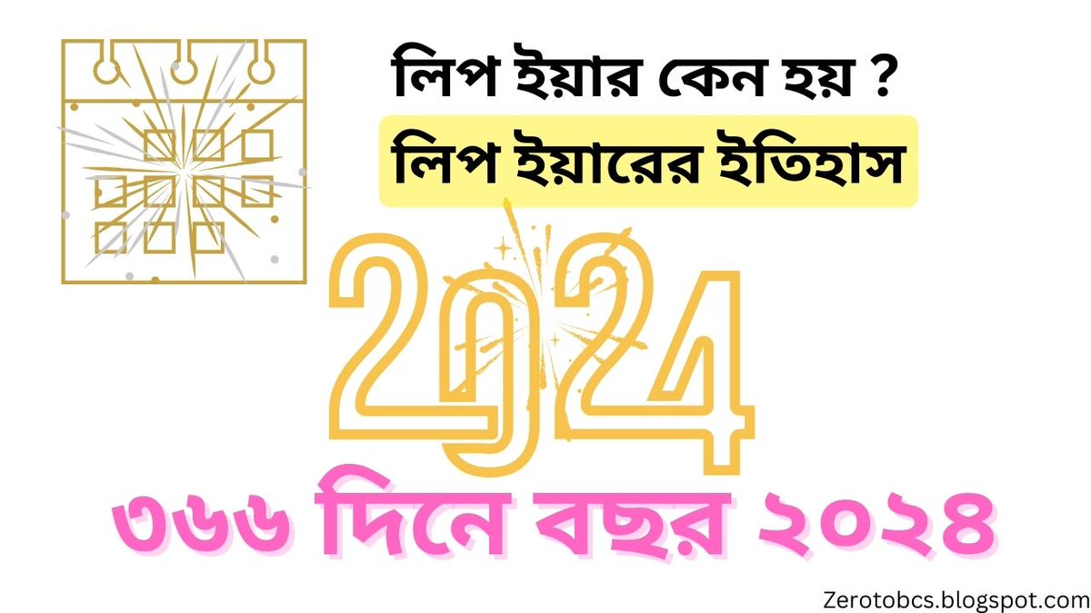 ৩৬৬ দিনে বছর ২০২৪

প্রতি চার বছর পর, ক্যালেন্ডার আমাদের একটি ছোট উপহার দেয়— একটি অতিরিক্ত দিন। এই ঘটনাটি অধিবর্ষ বা লিপ ইয়ার নামে পরিচিত।

#leapyear
#LEAP24 
#অধিবর্ষ
#লিপইয়ার

For more information about leap year
zerotobcs.blogspot.com/2024/02/why-le…