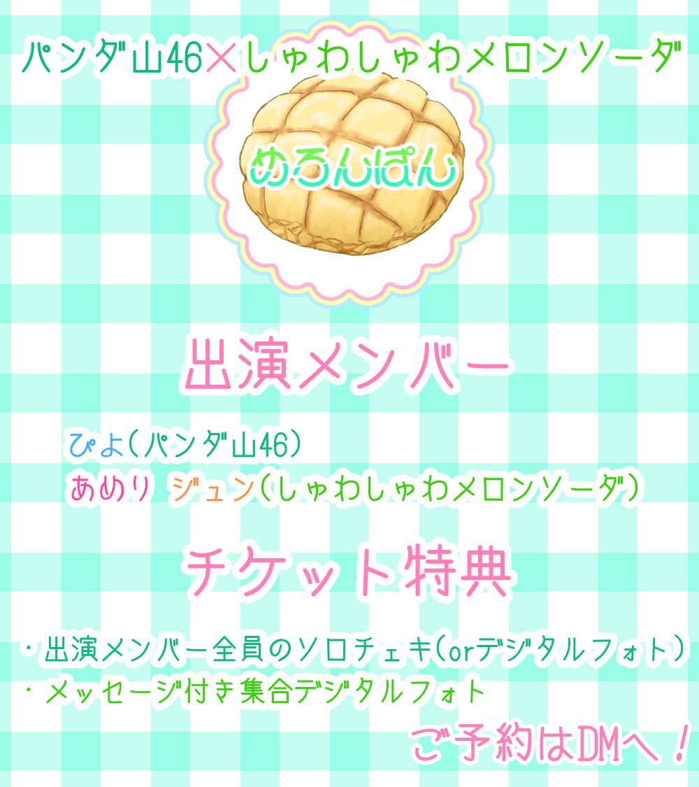 mero_pnd's tweet photo. 🍈UNIDOL 2024 TOKAI Spring Festival🐼
 〖チケット販売開始〗＆〖セットリスト公開〗

⚠︎︎こちらは【2日目】のチケットです！

🗓3/7(木) 開場17:20/開演18:00
📍名古屋ReNY limited
🎫2,700円+1D

ご予約は当アカウントのDMへ✉️✨️

#UNIDOL東海
#UNIDOL東海スプフェス
#パンダ山46
#しゅわメロ https://t.co/WmElrGOXGb
