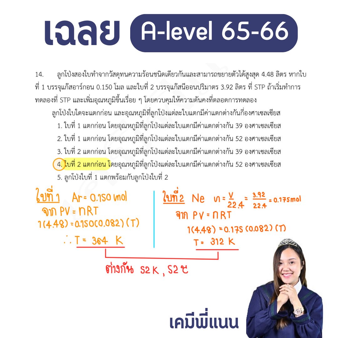 Chempnan1's tweet image. เฉลยข้อสอบ A-level เคมี ปี65-66 บันทึกไว้อ่านได้เลยลูก

ฮึบสู้สุดใจไปด้วยกันนะลูก❤️ เดี๋ยวพี่แนนมาลงให้เรื่อยๆ ติดตามรอได้เลยค่ะ

#dek67 #วันนี้dek67ทำอะไร #dek68 #dek69 #Alevel67 #Alevel #เคมีพี่แนน