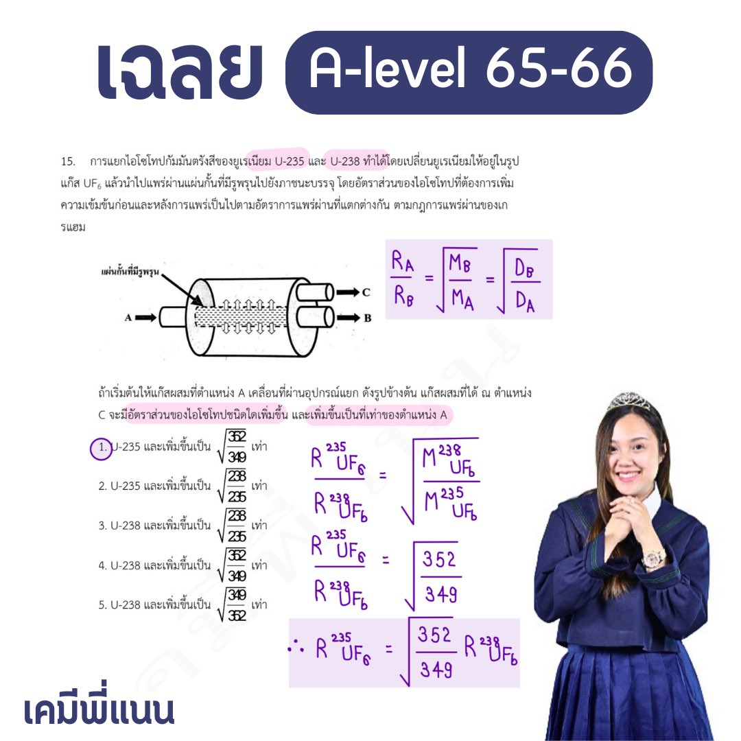 Chempnan1's tweet image. เฉลยข้อสอบ A-level เคมี ปี65-66 บันทึกไว้อ่านได้เลยลูก

ฮึบสู้สุดใจไปด้วยกันนะลูก❤️ เดี๋ยวพี่แนนมาลงให้เรื่อยๆ ติดตามรอได้เลยค่ะ

#dek67 #วันนี้dek67ทำอะไร #dek68 #dek69 #Alevel67 #Alevel #เคมีพี่แนน
