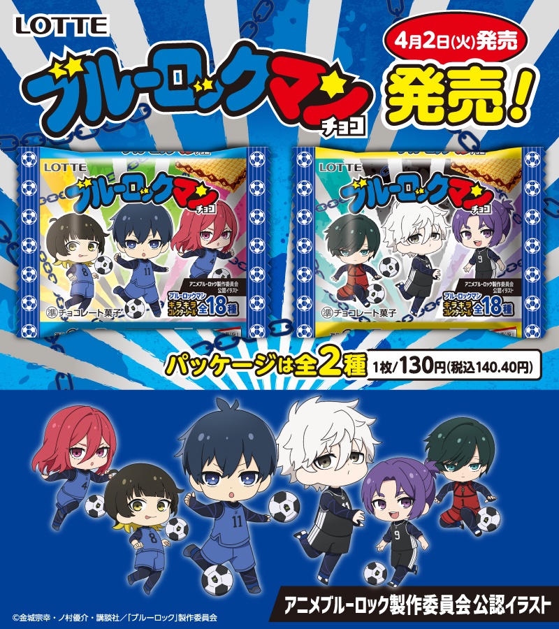 4/2（火）より 全国の #セブンイレブン 限定で ブルーロックマンチョコ