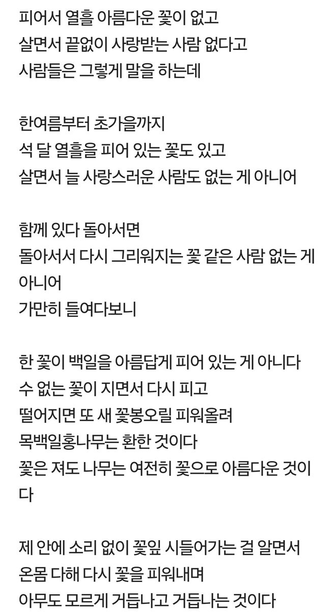 touchedshuk's tweet photo. 석달 열흘을 피어있는 꽃도 있고
살면서 늘 사랑스러운 사람도 없는게 아니어
함께 있다 돌아서면 돌아서서 다시 그리워지는 꽃 같은 사람 없는게 아니어

자기얘긴가...🥹

#윤민 #그시절라방
#윰미가읽어주는시
#목백일홍도종환 https://t.co/KHCs1bwPVZ