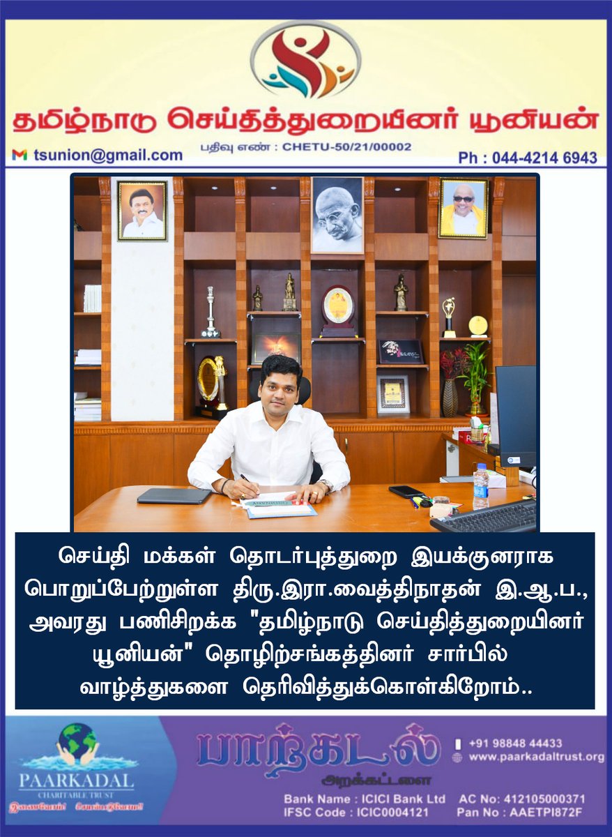 tsunion's tweet photo. செய்தி மக்கள் தொடர்புத்துறை இயக்குனராக  பொறுப்பேற்றுள்ள  திரு.இரா.வைத்திநாதன் இ.ஆ.ப.,  அவரது பணிசிறக்க தமிழ்நாடு செய்தித்துறையினர் யூனியன் தொழிற்சங்கத்தினர் சார்பில்  
வாழ்த்துகளை தெரிவித்துக்கொள்கிறோம்.. 
@TNDIPRNEWS @TSU_Drsathya @kolathurnanban @KakithaPoo https://t.co/hOGwYH0FO4