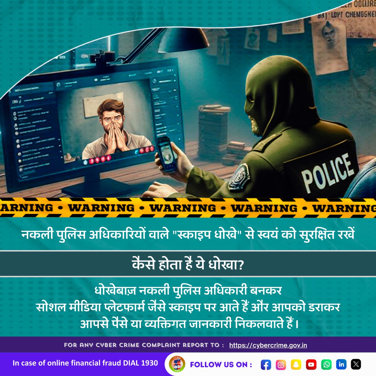 धोखेबाज़ नकली पुलिस अधिकारी बनकर सोशल मीडिया प्लेटफार्म जैसे स्काइप पर आते हैं और आपको डराकर आपसे पैसे या व्यक्तिगत जानकारी निकलवाते हैं. नकली पुलिस अधिकारियों वाले 'स्काइप धोखे' से स्वयं को सुरक्षित रखें I #I4C #MHA #Cyberdost #Cybercrime #Cybersecurity #Stayalert #News