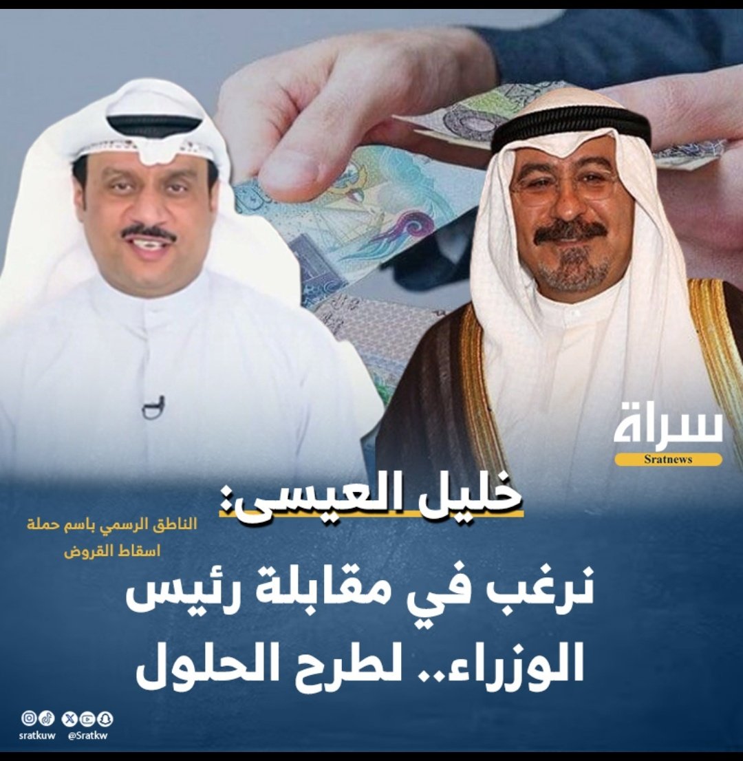 #اسقاط_القروض_لليوم_1892
<a href="/KuwaitiCM/">مجلس الوزراء الكويتي</a>

ننتظر من ادارة مكتب سمو الرئيس
تحديد موعدآ  ولازلنا نطالب
بحقوق الغارمين والمحتاجين وذوي الدخل المحدود !
حيث الدستور  أكد على رفاهية المواطنين
وتحسين المعيشة✔️

كل ذلك من صلاحيات سمو رئيس الوزراء
الشيخ محمد الصباح