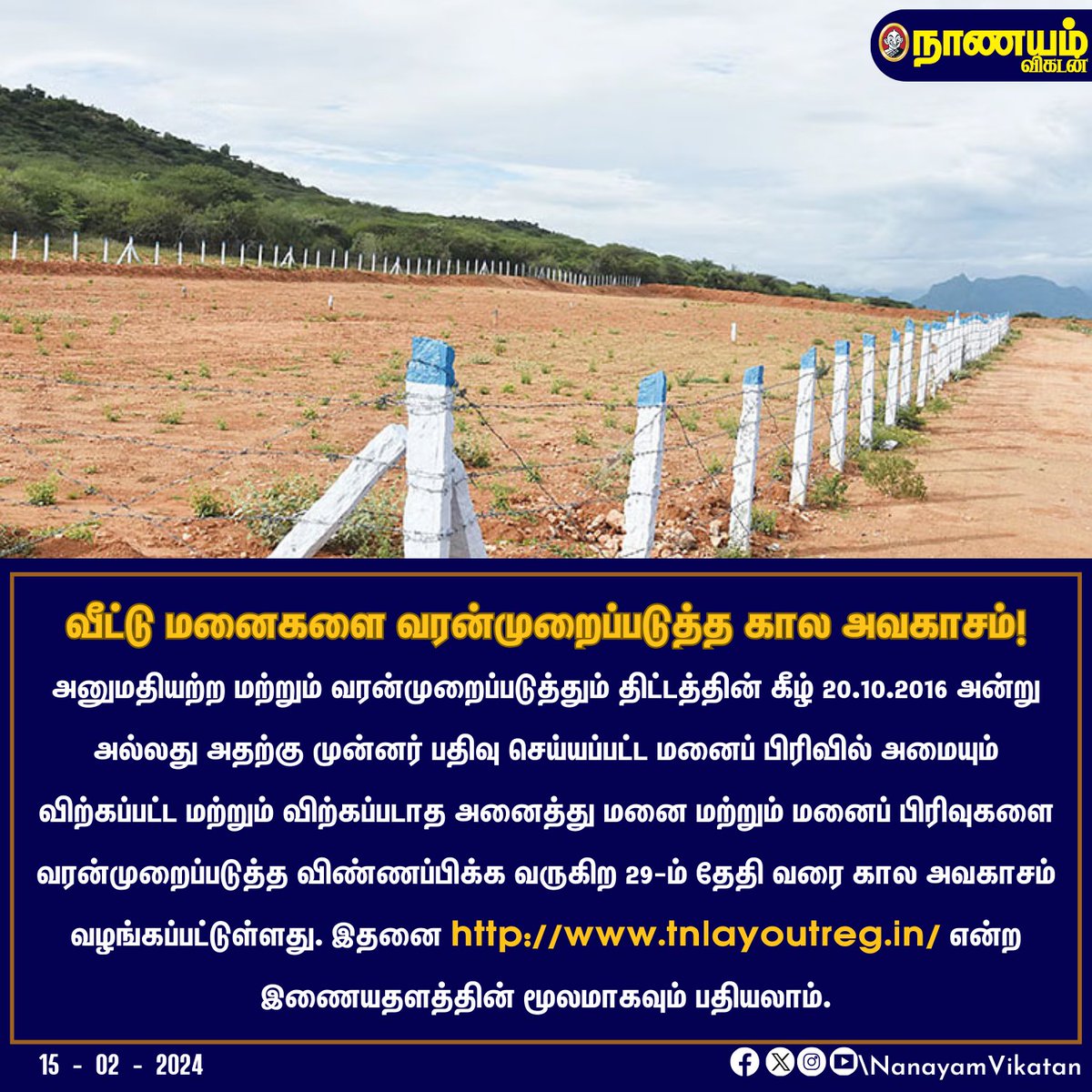 NaanayamVikatan's tweet photo. வீட்டு மனைகளை வரன்முறைப்படுத்த கால அவகாசம்!
#HouseLand #Land #Money #Bond #LandBond https://t.co/YhdszXqT6P
