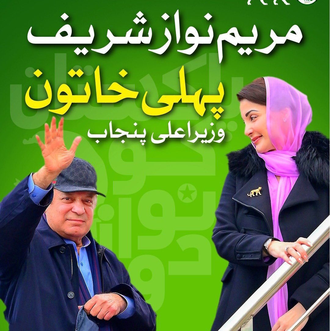مریم نواز شریف اپنے دم پر حکومت بنانے جارہی۔ ایک بہادر نڈر طاقتور خاتون وزیر اعلیٰ پنجاب مریم نواز شریف 
#وزیراعلی_مریم_نواز