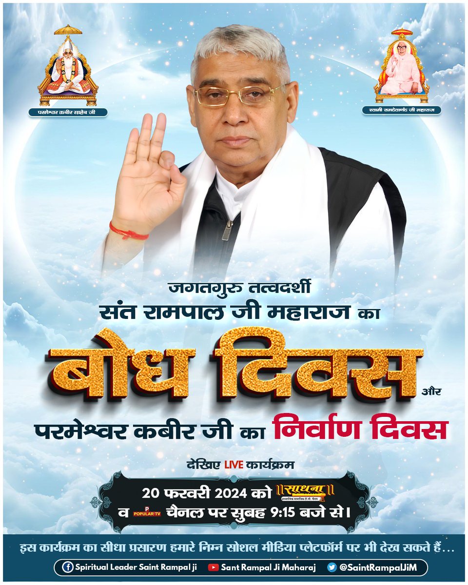 संत रामपाल जी महाराज वह सच्चे सतगुरु हैं जिन्होंने सदग्रंथों से प्रमाण देकर पूर्ण परमात्मा कबीर साहेब जी की संपूर्ण जानकारी और सतभक्ति सर्व मानव समाज को देकर पूर्ण मोक्ष का मार्ग बताया जो आज तक किसी ने नहीं बताया। ऐसे परम संत का 17 फरवरी को बोध दिवस है।
#sanatandharma #waheguru #