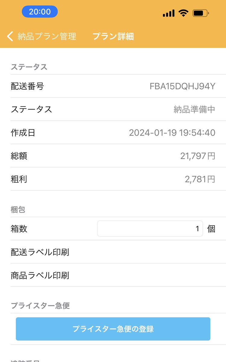 akican_mania's tweet photo. 物凄く遅れましたが、セラセンでは大丈夫です。

試しに、自己責任でそのまま送ったのですが、結果を報告するとやはり受領されませんでした🤣
のちのち、何故か、納品ミスという扱いで、他の納品プランの箱に、該当箱の商品が入っていたという扱いで受領はされました笑（多分、倉庫の人も扱いに困って強引に処理を進めた結果そうなったんだと思います🤣）
一応印刷された当時のラベルの画像を残してありましたので、記念に貼っておきます😆もう無いとは思いますが、また同じ現象が起きましたら報告しますw