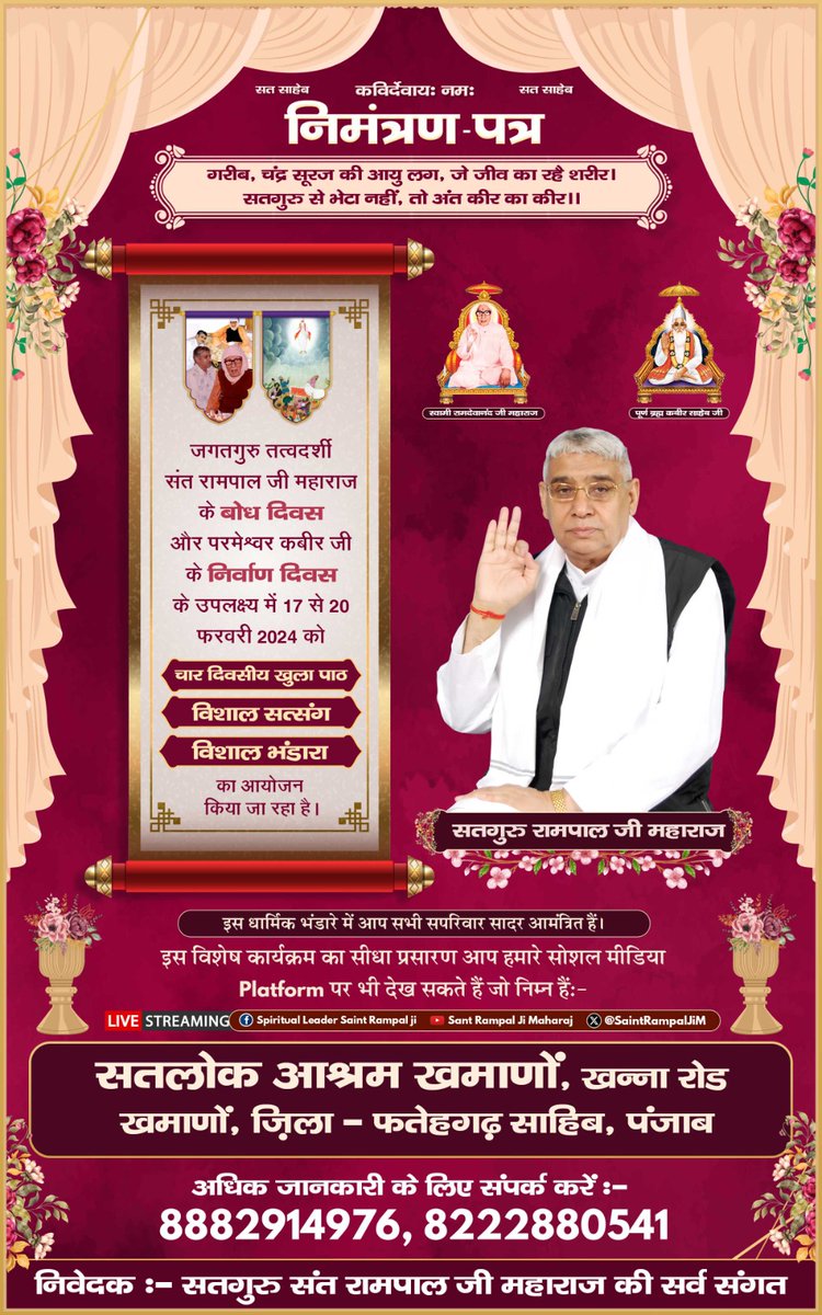 Mahendragoliya7's tweet photo. केवल संत रामपाल जी महाराज जी ने ही बताया है कि आत्मायें काल के जाल में कैसे फंसी और कैसे काल जाल से मुक्ति पाई जा सकती है।
संत रामपाल जी महाराज जी ही कबीर परमेश्वर की सतभक्ति बताते हैं। ऐसे परम संत का 17 फरवरी को बोध दिवस है।
#sanatandharma #waheguru #guru #punjab #trendingreels https://t.co/xiitINU7JJ