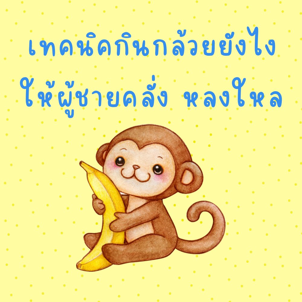 avtoy12's tweet image. วันนี้จะมาสอนชะนีน้อยกินกล้วยยังไงให้ชายหนุ่มคลั่งไคล้ค่ะ (ต่อ)
