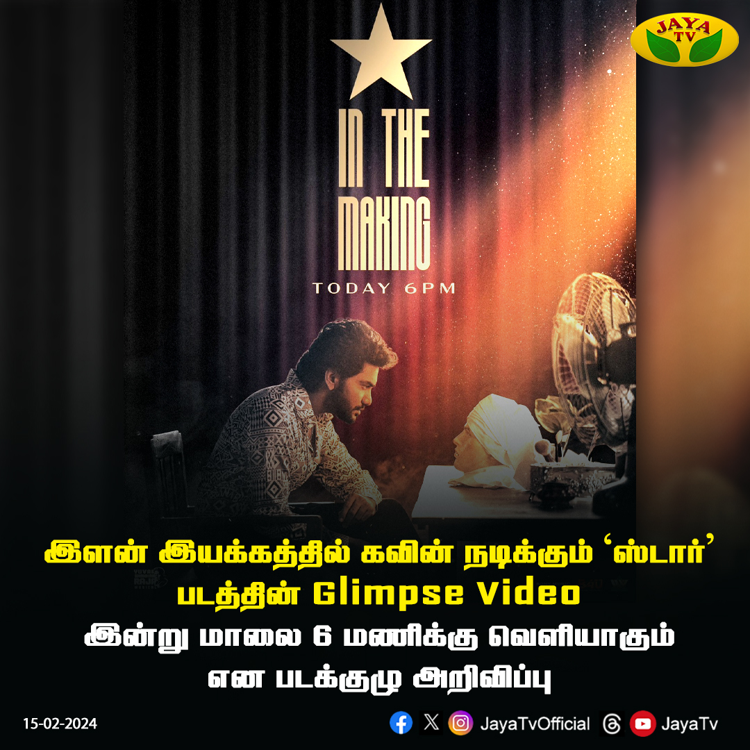 JayaTvOfficial's tweet photo. கவின் நடிக்கும் ‘ஸ்டார்’ படத்தின் Glimpse Video இன்று மாலை 6 மணிக்கு வெளியாகும் என படக்குழு அறிவிப்பு

@Kavin_m_0431 @elann_t #STAR #Kavin #Glimpse #elann #Jayatv https://t.co/bUiXNye7ZU