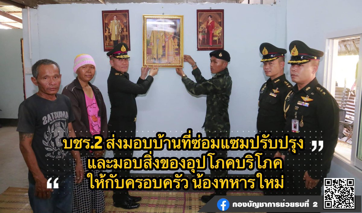 army2pr's tweet photo. พลตรี วิทยา สระแกทอง ผู้บัญชาการกองบัญชาการช่วยรบที่ 2 พร้อมคณะฯ เป็นประธานในพิธีมอบบ้านให้กับ ทหารกองประจำการ ตามโครงการ “ซ่อมแซม ปรับปรุงบ้านให้กับทหารกองประจำการ” ณ บ้านพันลา ตำบลสระโพนทอง อำเภอเกษตรสมบูรณ์ จังหวัดชัยภูมิ
#น้องคนเล็ก #Bootcamp66 #พลทหาร https://t.co/ZW5w0u9dib