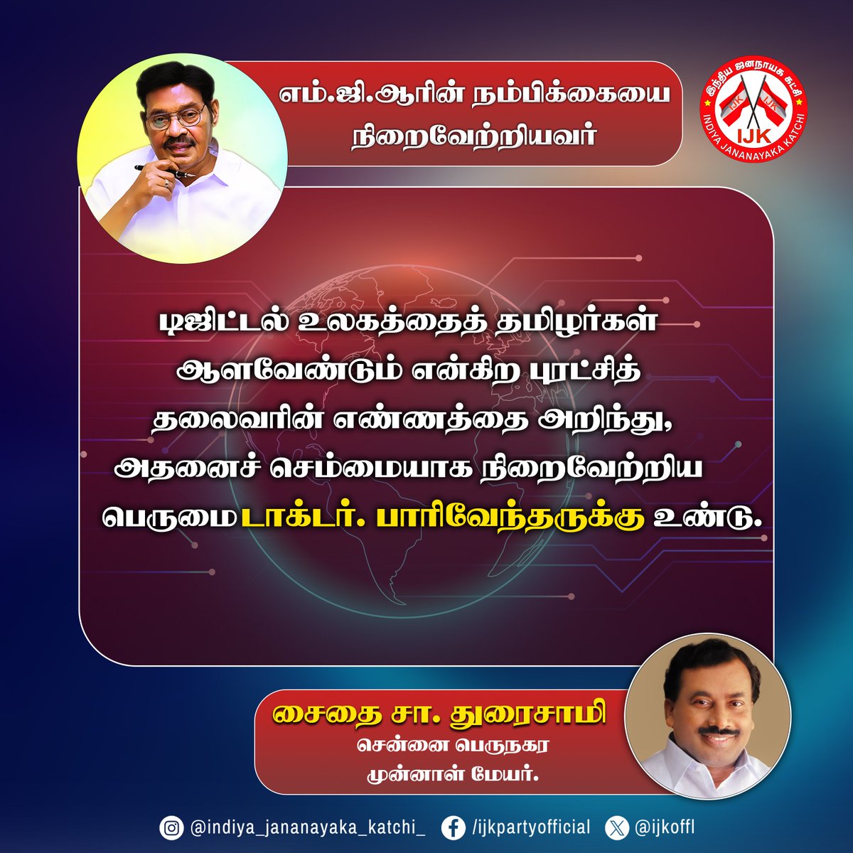 ijk_offl's tweet photo. எம்.ஜி.ஆரின் நம்பிக்கையை நிறைவேற்றியவர்
#drpaarivendhar #SaidaiDuraisamy #ijkparty #ijk  #ijk4people #maandu #ijk4perambalur #ijk4change #Desamkaapomtamilaivalarpom https://t.co/GjM5qXmQWR