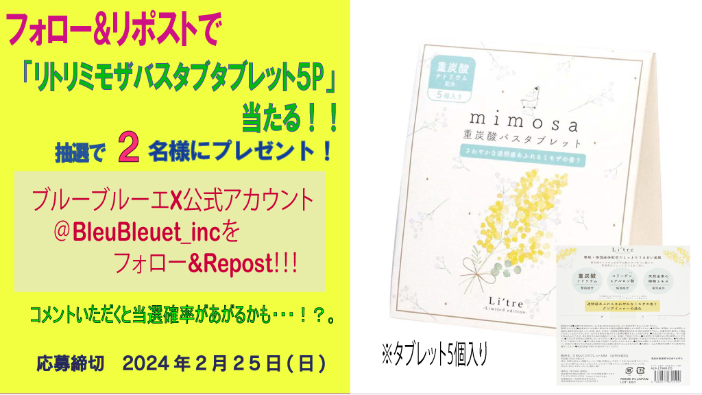 BleuBleuet_inc's tweet photo. ／
ブルーブルーエ公式アカウント
リポスト キャンペーン🎉
＼

フォロー&amp;この投稿Repostで応募OK👌🌈

「リトリミモザバスタブレット５P」が当たる☺️♥️

応募締切:2/25 (日)23:59
当選品:リトリミモザバスタブレット５P
当選:2名

#RPキャンペーン #プレゼントキャンぺーン https://t.co/yEUfBreNQL