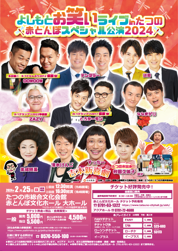 よしもとお笑いライブ 東大阪 2024 人気芸人大集合 チケット 2枚