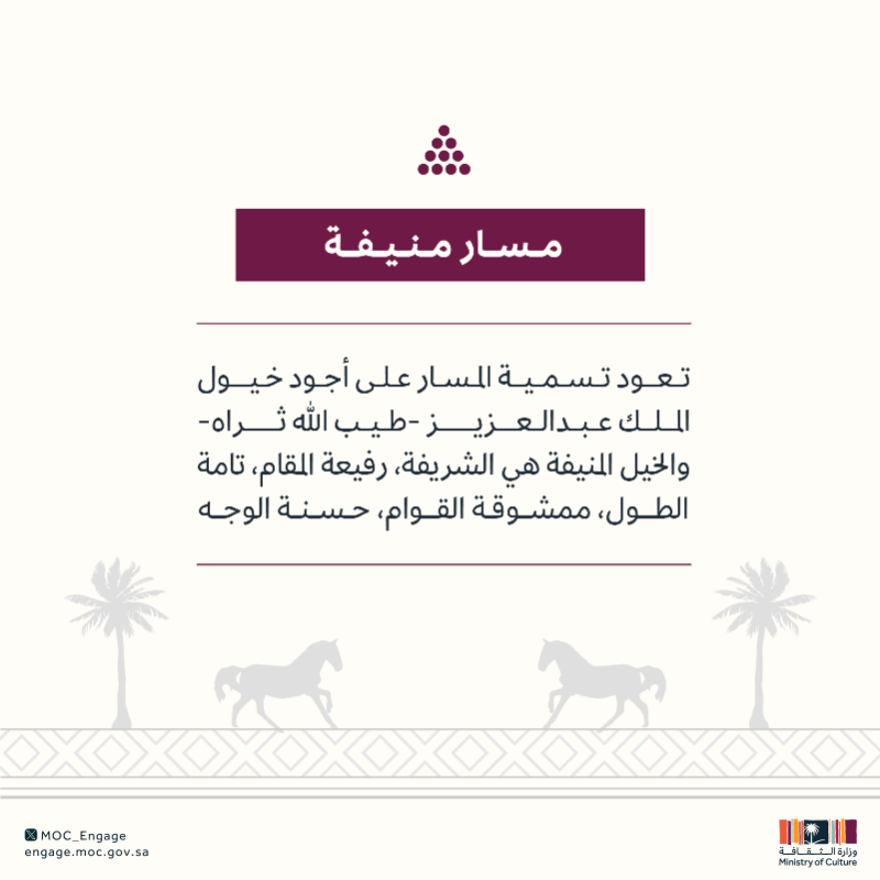 MoC_Engage's tweet photo. منيفة أو يعبوب أو المطرف أو العصماء .. في كل مسار مجال واسع للأفكار🤩

اختر مسارك وشارك في المسابقة الوطنية لـ #تصميم_أوشحة_الخيل 🔻

#الفعاليات_الثقافية