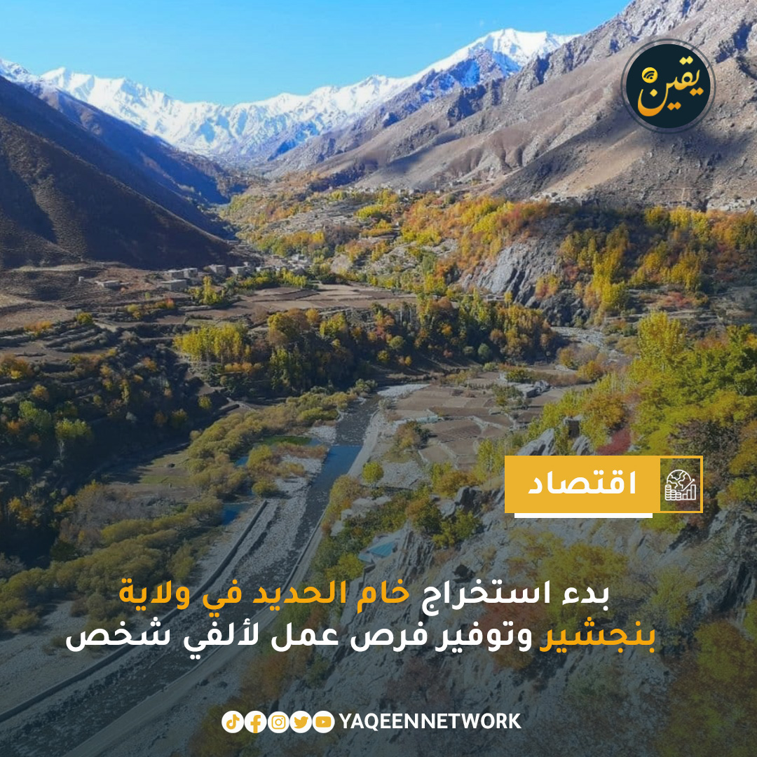 تم في مقاطعة بنجشير في أفغانستان بدء الأعمال التمهيدية لاستخراج خام الحديد في منجم باريان، بعد لقاء عبد الوكيل خسرو، مدير الشركة الفائزة بتنفيذ المشروع، مع محافظ المقاطعة. وتم خلال اللقاء مناقشة بدء العمليات التمهيدية لتعدين المنجم وتأكيد التعاون الشامل بين الشركة والسلطات