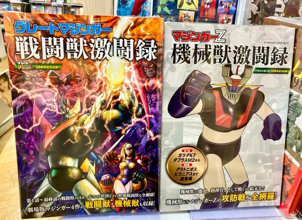 本日入荷】 ⚡『マジンガーZ 機械獣激闘録』に続く第2弾