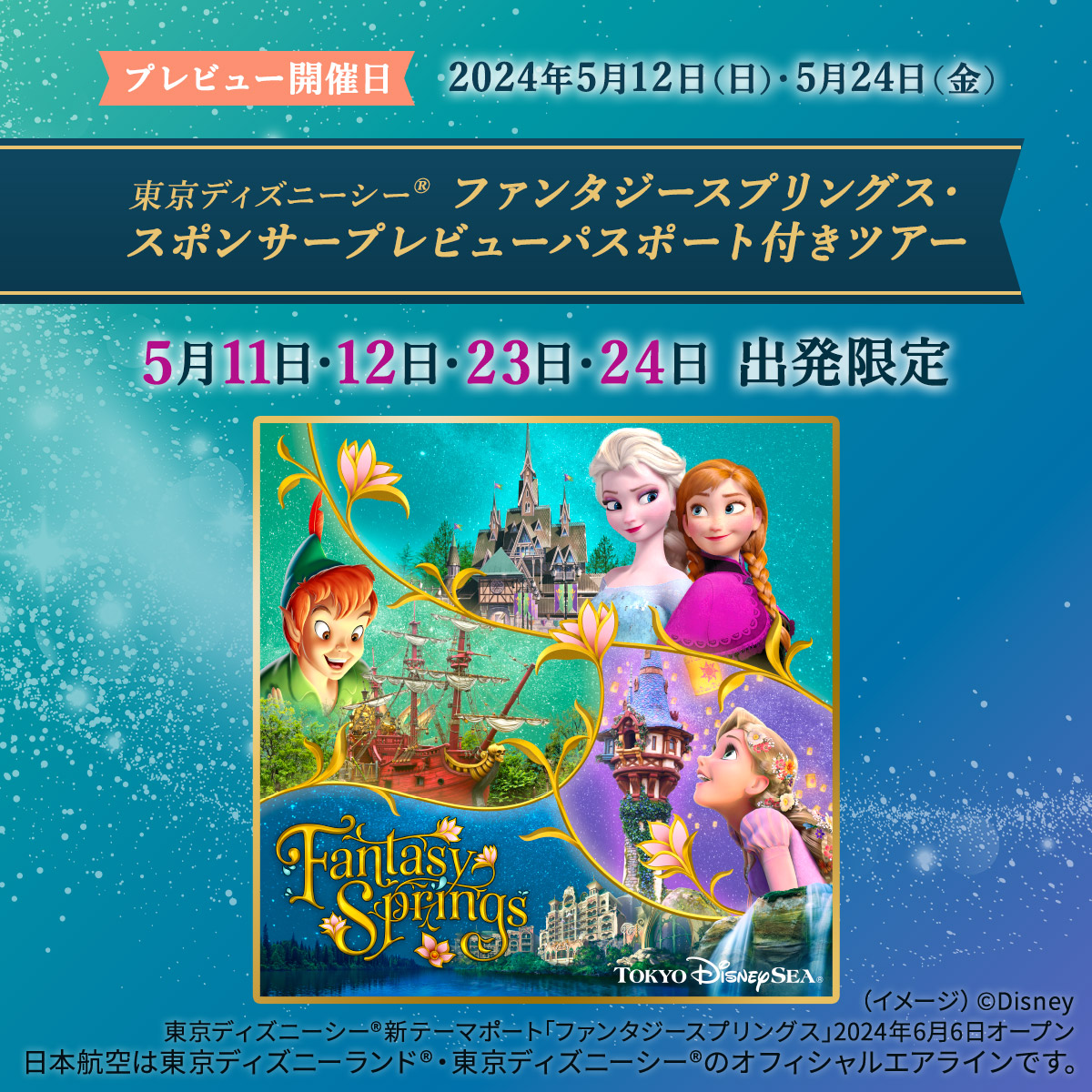 jalpakcojp's tweet photo. グランドオープン前の
#ファンタジースプリングス を
一足先に楽しめる！
୨୧‥∵‥‥∵‥‥∵‥‥∵‥୨୧

東京ディズニーシー®
ファンタジースプリングス
・スポンサープレビュー
パスポート付きツアー🏰🪄

✈️5月11日・12日 / 23日・24日出発限定

▼お申し込みはお早めに✨
https://t.co/LZUcBcDAhk https://t.co/Sb9aorrQJ2