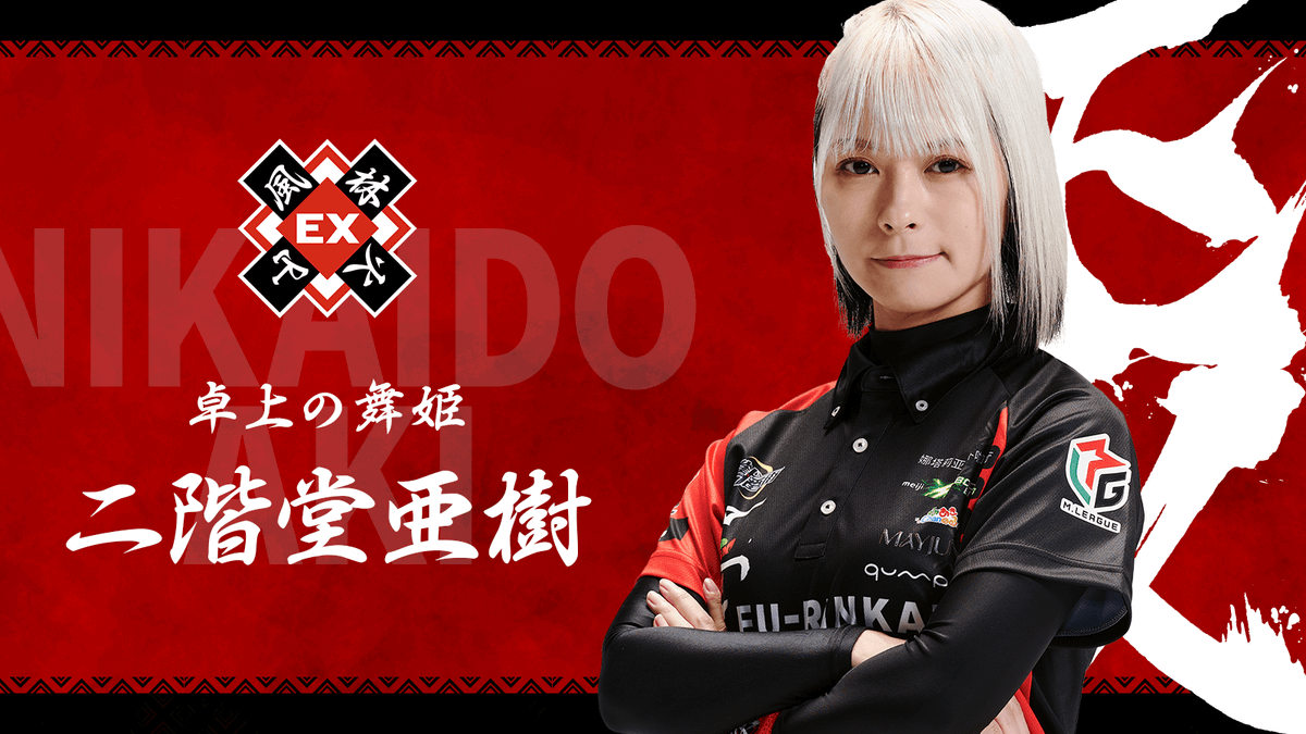 セ*ョ様 Mリーグ　二階堂亜樹　プレミアムナイト ◯先発出陣選手◯ 華麗に💃 可憐に💕 舞いましょう