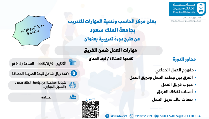skillsdev29's tweet photo. اعلان 📣
يعلن مركز الحاسب وتنمية المهارات للتدريب عن طرح دورة تدريبية بعنوان: 

(مهارات العمل ضمن فريق العمل ) 
5 ساعات تدريبية
يوم واحد فقط
2024/2/19هـ
الفئة المستهدفة : عامة
 #جامعة_الملك_سعود https://t.co/6enToCMAsw