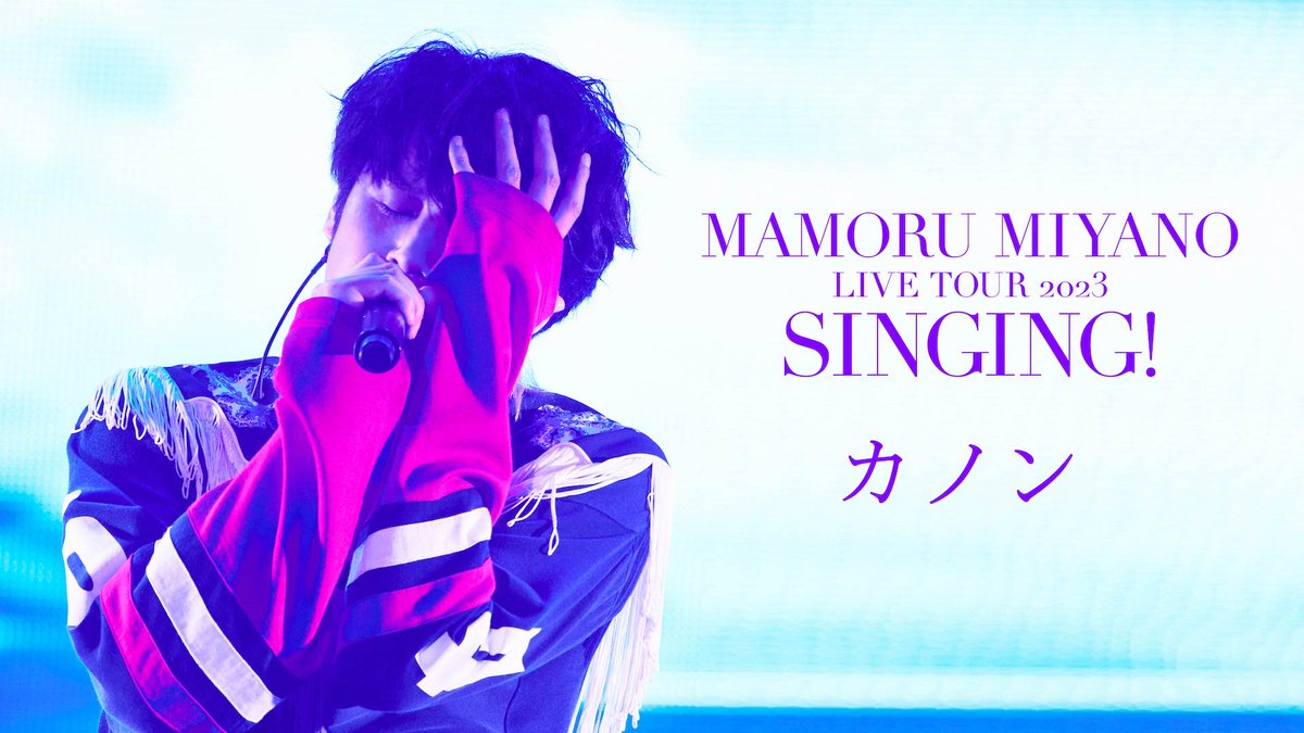decolum_news's tweet image. 宮野真守、6月開催シンフォニックコンサートの詳細公開。LIVE Blu-ray &amp;amp; DVD「SINGING!」先行ライブ映像公開も決定

decolum.jp/archives/109109

#宮野真守 
#AUTHENTICA