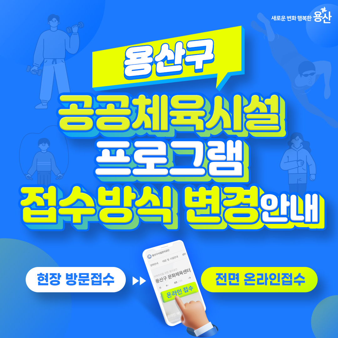 YongSanGu's tweet image. ‼공공체육시설 프로그램 접수방식 변경‼
현장방문접수 → 전면 온라인 접수
현장에서 대기하기는 이제 그만~
온라인에서 간편하게 접수하세요~!
📌홈페이지 바로가기 : yssports.yong-san.or.kr/fmcs/1
✅문 의 : 용산구시설관리공단 용산문화체육센터 ☎02-707-2492
#접수 #문화체육센터 #공공체육시설