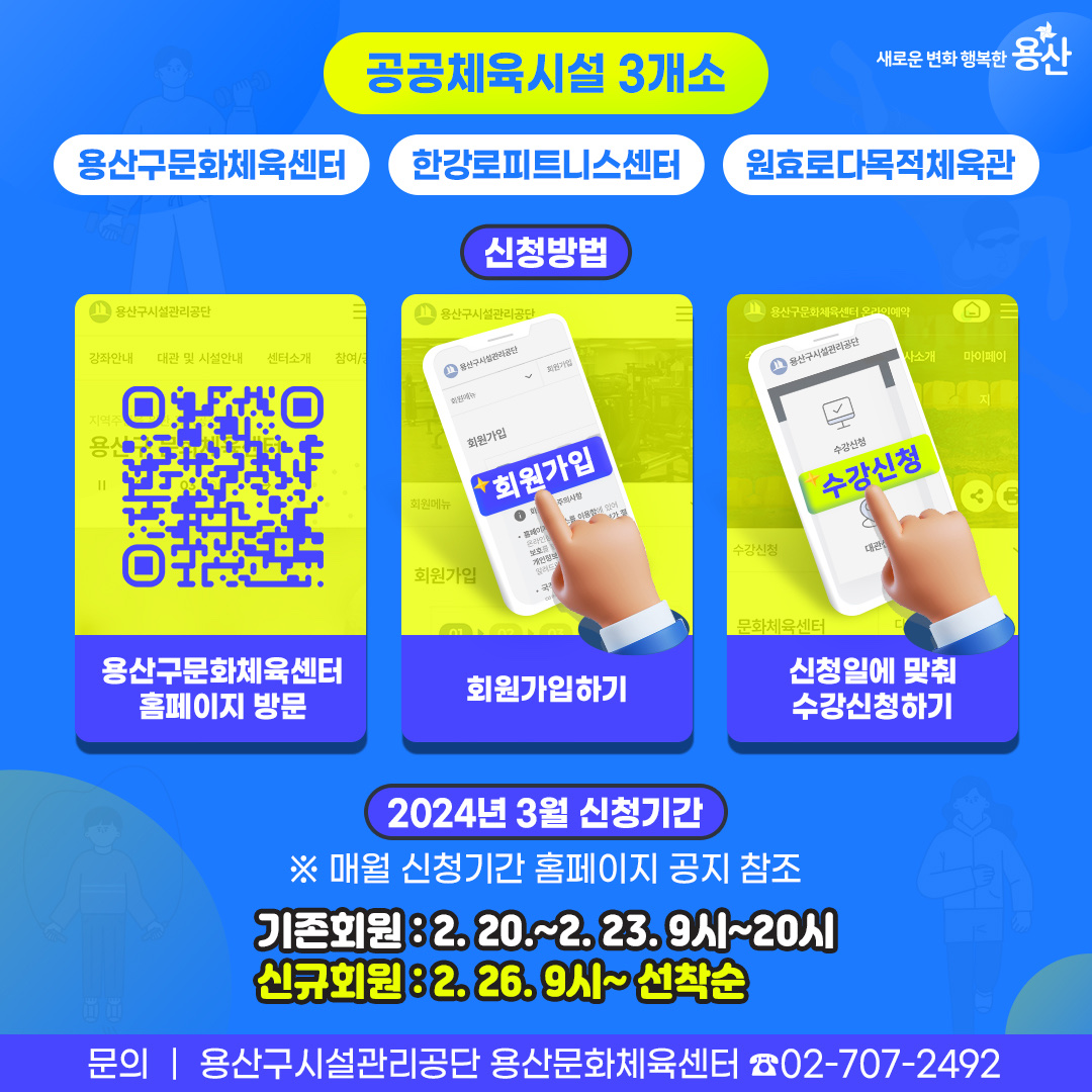 YongSanGu's tweet image. ‼공공체육시설 프로그램 접수방식 변경‼
현장방문접수 → 전면 온라인 접수
현장에서 대기하기는 이제 그만~
온라인에서 간편하게 접수하세요~!
📌홈페이지 바로가기 : yssports.yong-san.or.kr/fmcs/1
✅문 의 : 용산구시설관리공단 용산문화체육센터 ☎02-707-2492
#접수 #문화체육센터 #공공체육시설