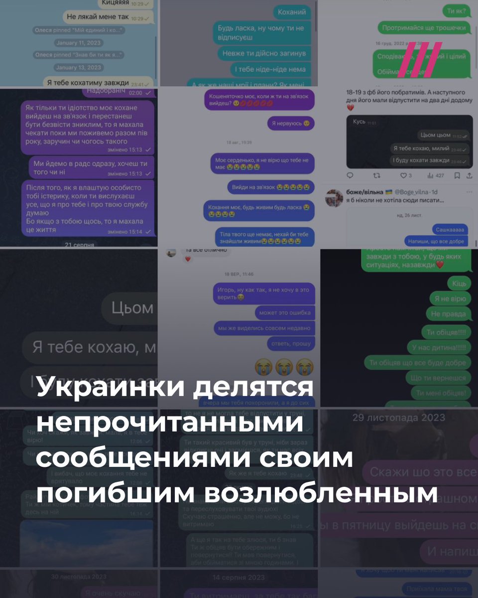 tvrain's tweet photo. В украинском твиттере активистка Мелания Подоляк поделилась своими непрочитанными сообщениями и сообщениями вдовы украинского военного. 

Возлюбленный Мелании, летчик Андрей «Джус» Пильщиков, погиб летом 2023 года. В ответ на твит Подоляк украинки стали делиться своими непрочитанными сообщениями погибшим возлюбленным и родным. На тред обратило внимание украинское издание mayak.story. Показываем некоторые скрины из треда