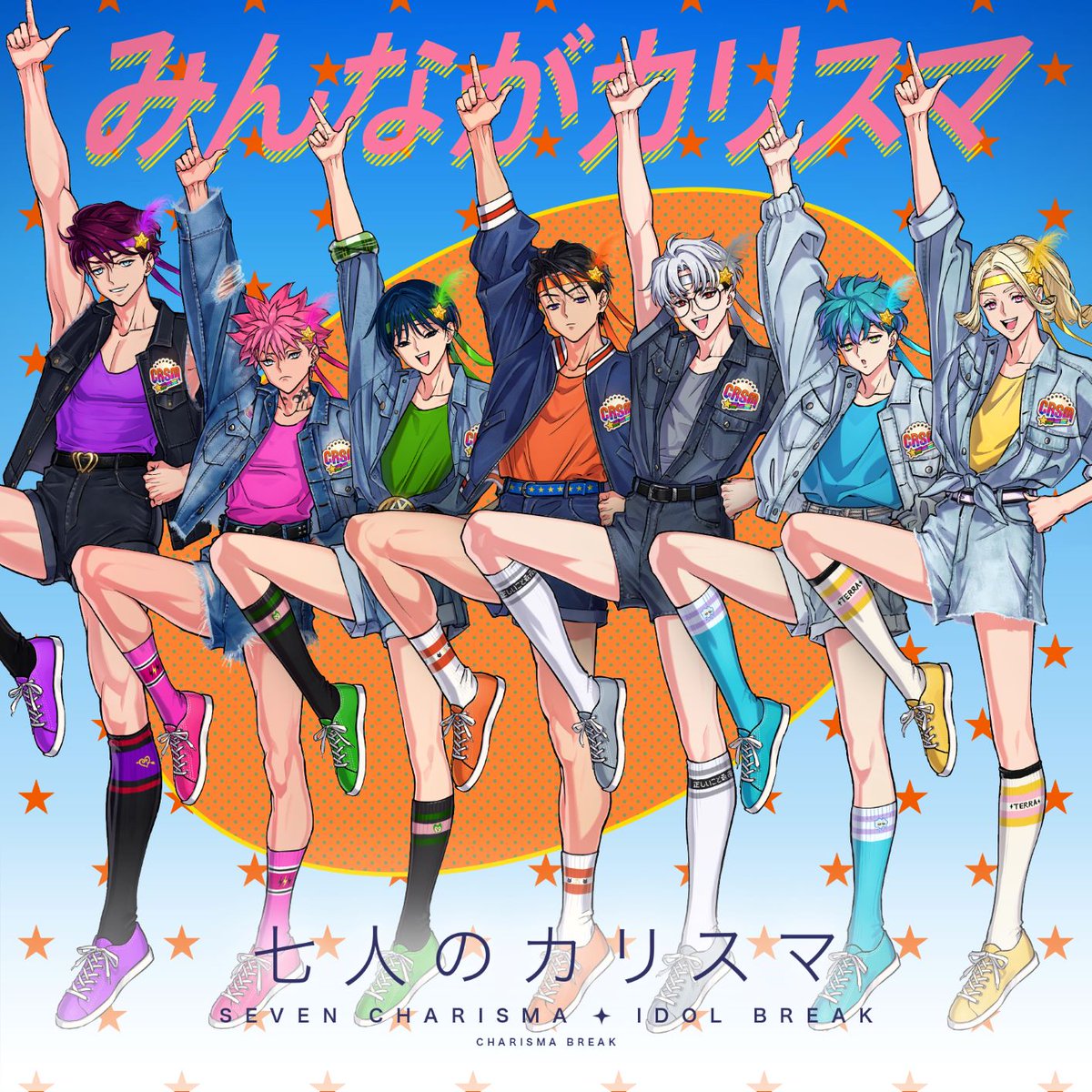 💜🩷💚🧡🩶🩵💛 #七人のカリスマ #アイドルブレイク 曲 『みんなが