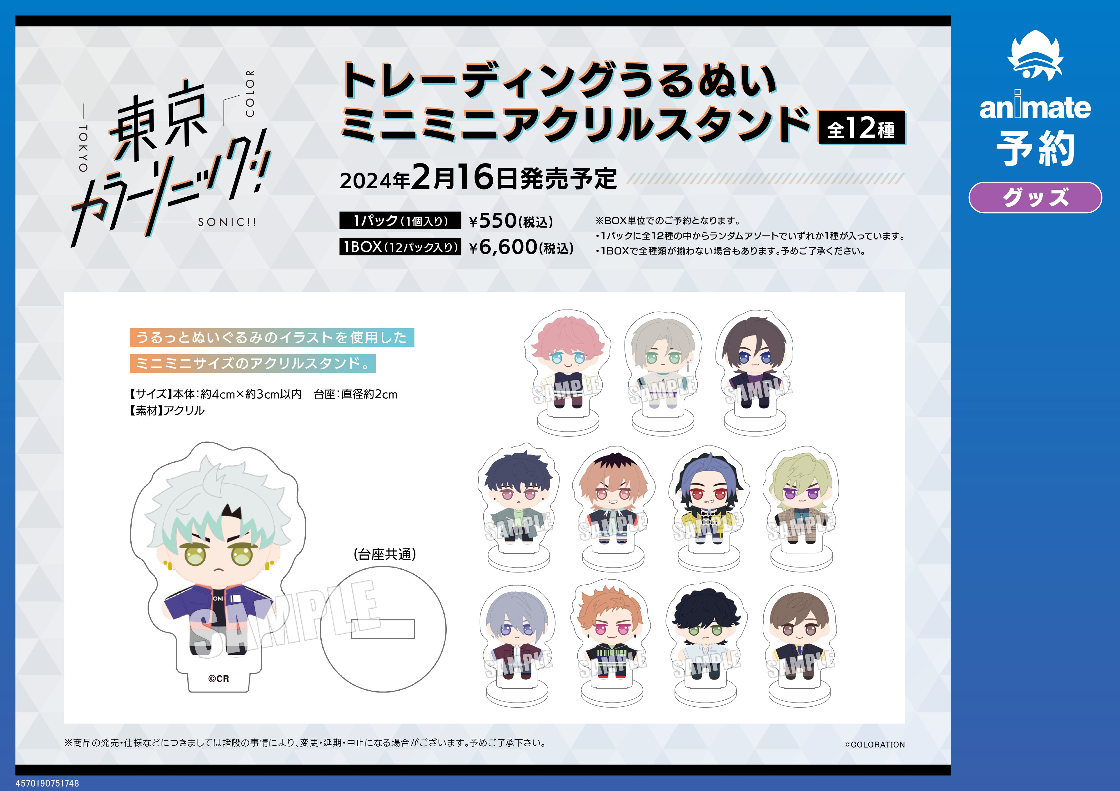 東京カラーソニック カラソニ うるぬい アクリルスタンド ミニ