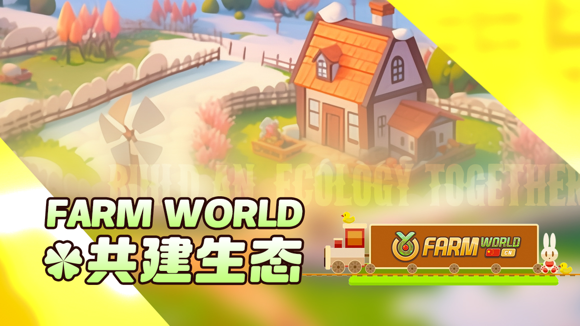 FarmworldCN's tweet photo. 🌈Farm World的��值不仅仅在数字财富，更在于共建生态、创新游戏体验，成就数字农场的独特魅力！🌈
🌾 #FarmWorld独特魅力 #数字农场共建生态 https://t.co/msdNWsXrNx