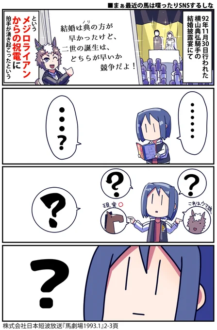 祝電が送れる馬メジロライアンのお話

#ウマ娘 