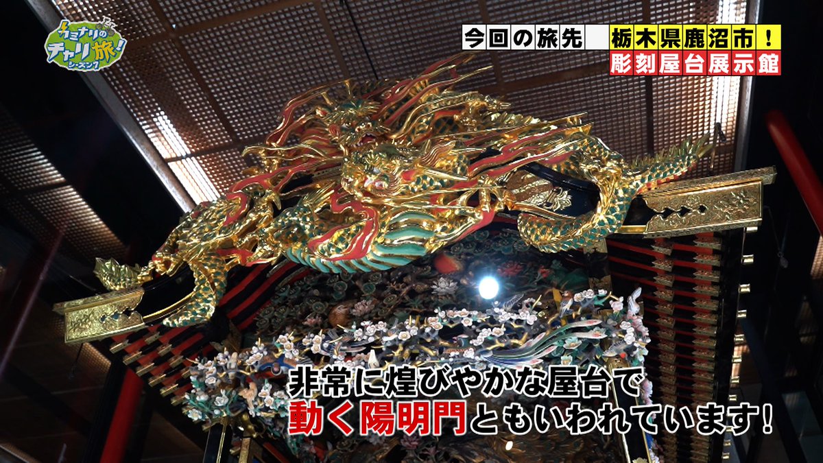 gytkaminari's tweet photo. 今夜放送だな⚡️⚡️
栃木県鹿沼市 前編🚲🚲
2月15日(木)19:30-
※再放送2月19日(月)22:30-
#カミナリのチャリ旅 #カミナリ #とちテレ #鹿沼市 #ゴルフトラッド #彫刻屋台展示館 #ASAAT https://t.co/Ukq6OCC55P