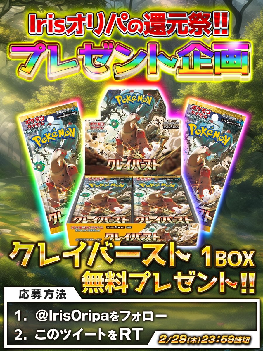 IrisOripa's tweet photo. ✨🎊Irisオリパの還元祭‼️🎊✨

Irisオリパから日頃の感謝をこめて💖
大人気BOXを無料プレゼント🎁

💫🌟クレイバースト🌟💫

✅参加→フォロー＆RT
✅締切→2/29(木) 24時

お得な企画も続々配信！🤩

👇今すぐ最強オリパに挑戦👇
https://t.co/M1iY2V1qRL

＼次に欲しいBOXを教えてね／ https://t.co/yYJS1vLmtU