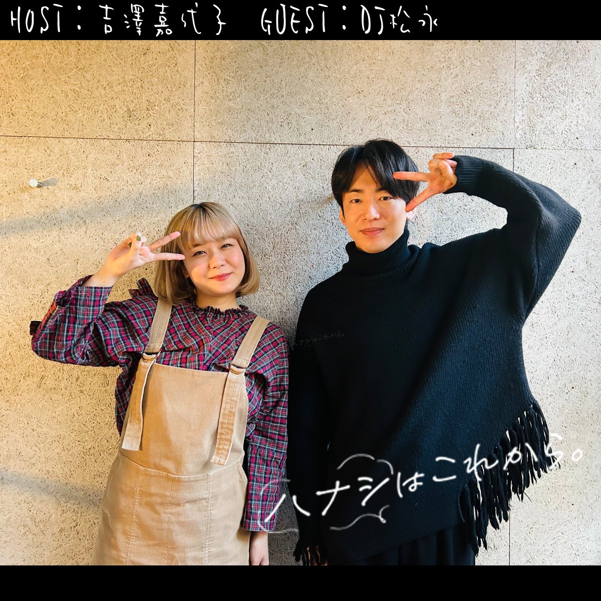 𝘕𝘌𝘞⌇後編配信START!!
🗣ハナシはこれから。
HOST：吉澤嘉代子 <a href="/kayokogadaisuki/">吉澤嘉代子のお知らせ</a>
GUEST：DJ 松永(Creepy Nuts) <a href="/djmatsunaga/">DJ 松永（Creepy Nuts）</a>
 
今週は創作との向き合い方、人生の幸せや楽しみ方など濃いハナシが詰まってます…！
感想は #ハナこれ で🙏

📻<a href="/SpotifyJP/">Spotify Japan</a> 限定配信中！
open.spotify.com/episode/2YB6NT…