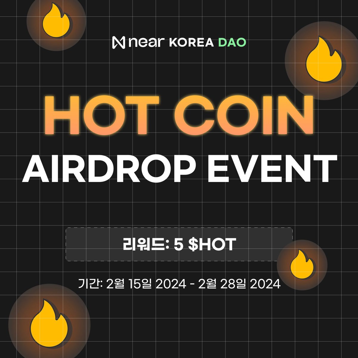 🔥 니어 코리아 다오, $HOT 코인 에어드랍 니어 코리아 다오 빌리지에 참가하신 분들에게 추첨을 통해서 5 $HOT을 에어드랍할  예정입니다. 🗓기간: 2/15~ 2/28 🔥참가 방법 - 본 트윗을 좋아요, 리트윗하기 - 니어 코리아